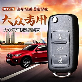 汽車鑰匙海報(bào)psd源文件下載