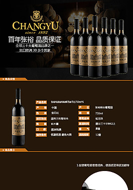 張裕特選級特制解百納干紅詳情頁