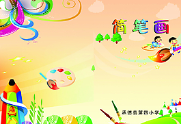简笔画封面图片