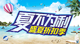 夏不為利圖片
