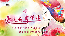 爱美丽享生活D&D