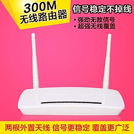 300M無線寬帶路由器