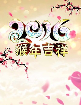 2016年大氣猴年吉祥圖片