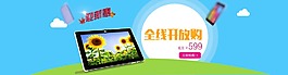 平板電腦淘寶全屏海報(bào)