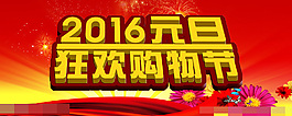 2016元旦狂歡購物節(jié)海報圖片