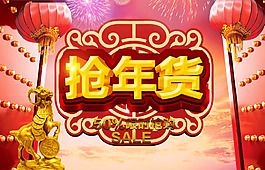 淘寶搶年貨促銷海報(bào)