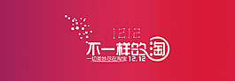淘寶雙12宣傳海報素材