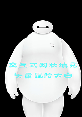 大白 超能陸戰(zhàn)隊 矢量圖圖片