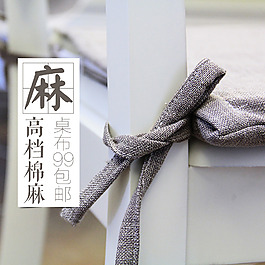 淘寶主圖家紡布藝直通車