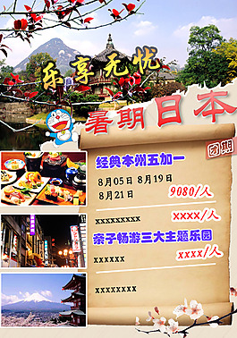 日本旅游宣傳頁