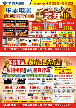 家电重装开业宣传单