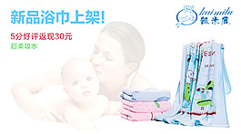 淘宝海报 母婴毛巾 宝宝用品图片
