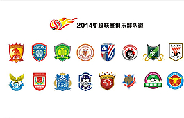 2014年中超俱樂部隊徽圖片
