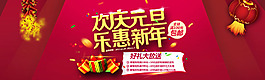 元旦新年促銷(xiāo)海報(bào)