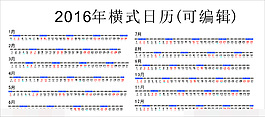 2016年橫式日歷可編輯圖片
