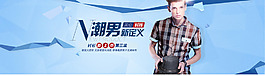 淘寶天貓男裝banner海報(bào)