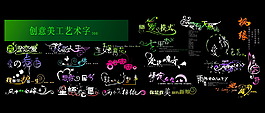 創(chuàng)意美工藝術(shù)字