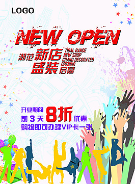 服裝新店開業(yè)海報