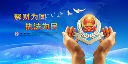 聚财为国 执法为民