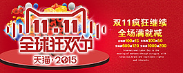 2015雙11全球狂歡節(jié)促銷海報