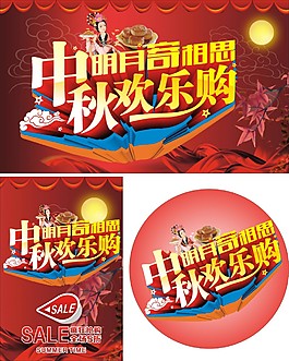 中秋欢乐购海报矢量图片