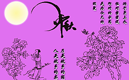 中秋節(jié)