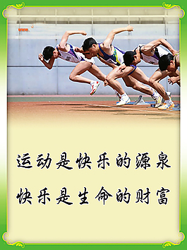 體育系文明標語海報
