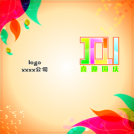 國慶邀請(qǐng)函