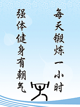 體育系文明標語海報