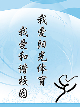 體育系文明標語海報