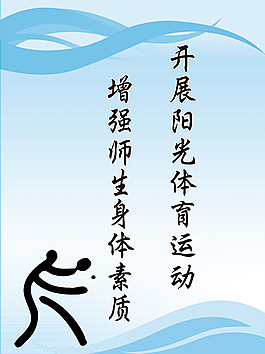 體育系文明標語海報