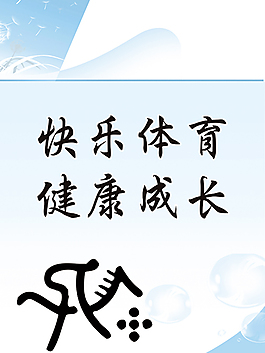 體育系文明標語海報