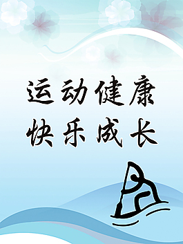 體育系文明標語海報