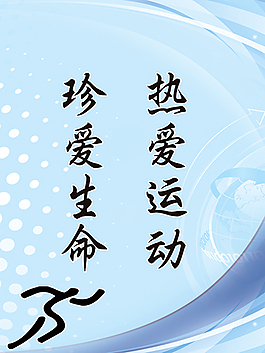 體育系文明標語海報