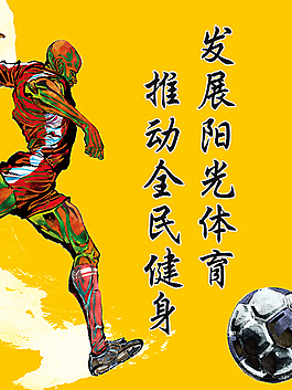 體育系文明標語海報