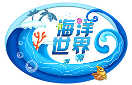 海洋世界PSD素材