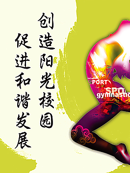 體育系文明標語海報