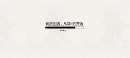 网页界面设计 加载图