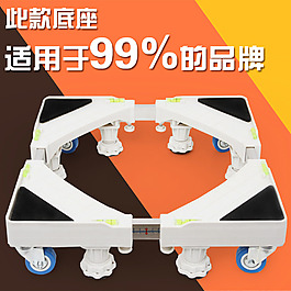 洗衣機底座 主圖 直通車