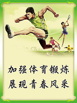 體育系文明標語海報