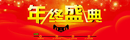 年終盛典1920