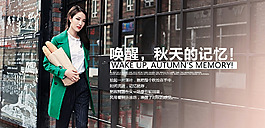 2015秋季女裝海報，淘寶首頁輪播海報