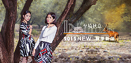 淘寶首頁輪播海報，2015秋季女裝海報