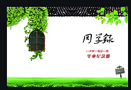 同學(xué)錄封面圖片