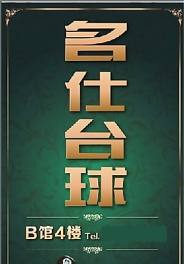 名仕臺球