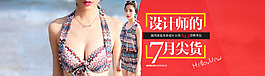 淘寶天貓女生泳裝大氣全屏店鋪海報案例