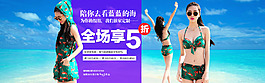 淘寶天貓女生泳裝大氣全屏店鋪海報案例
