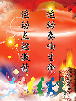 體育系文明標語海報