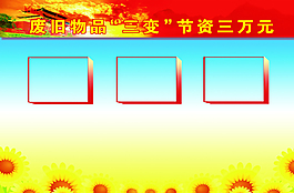 節(jié)約展板圖片