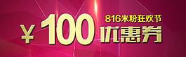 100優(yōu)惠券